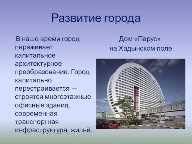 Развитие города В наше время город переживает капитальное архитектурное преобразование. Город капитально