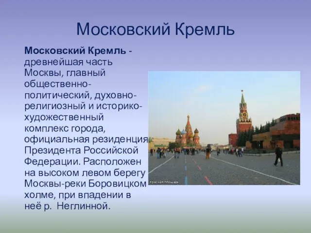 Московский Кремль Московский Кремль - древнейшая часть Москвы, главный общественно-политический, духовно-религиозный и