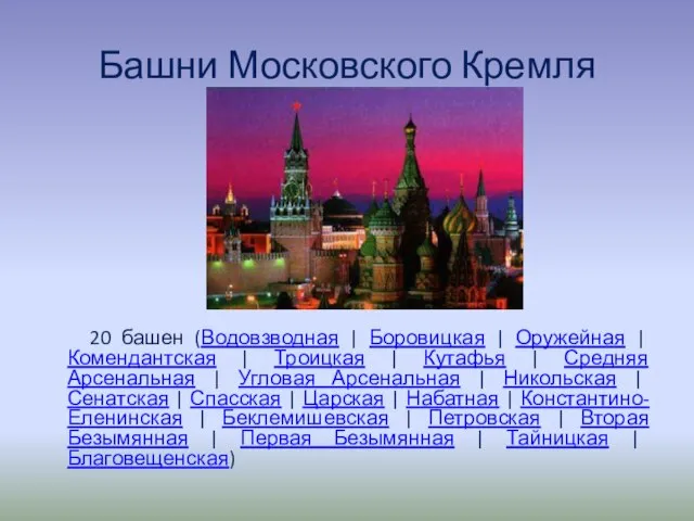 Башни Московского Кремля 20 башен (Водовзводная | Боровицкая | Оружейная | Комендантская