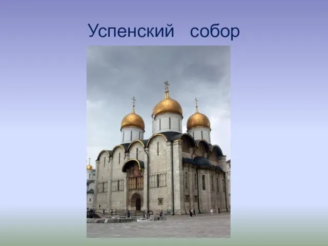 Успенский собор