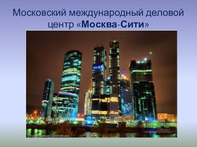 Московский международный деловой центр «Москва-Сити»