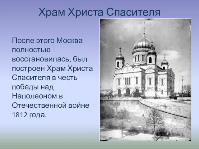 Храм Христа Спасителя После этого Москва полностью восстановилась, был построен Храм Христа