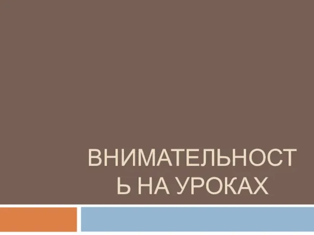 Презентация на тему Внимательность на уроках