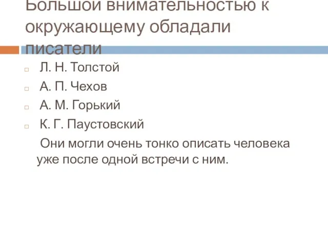 Большой внимательностью к окружающему обладали писатели Л. Н. Толстой А. П. Чехов