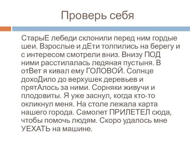 Проверь себя СтарыЕ лебеди склонили перед ним гордые шеи. Взрослые и дЕти