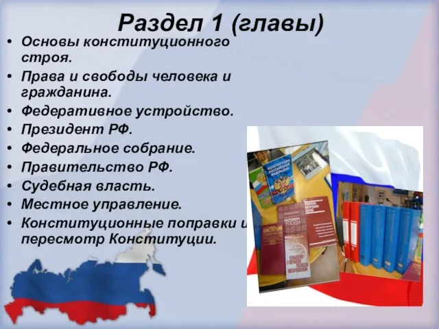 Раздел 1 (главы) Основы конституционного строя. Права и свободы человека и гражданина.