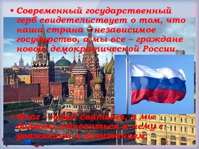 Современный государственный герб свидетельствует о том, что наша страна – независимое государство,