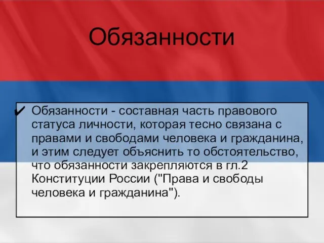 Обязанности Обязанности - составная часть правового статуса личности, которая тесно связана с