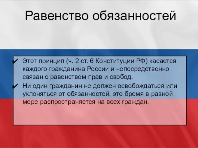 Равенство обязанностей Этот принцип (ч. 2 ст. 6 Конституции РФ) касается каждого