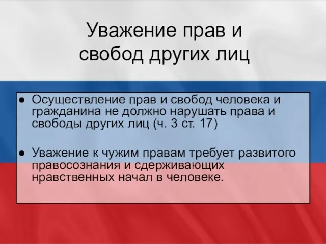 Уважение прав и свобод других лиц Осуществление прав и свобод человека и