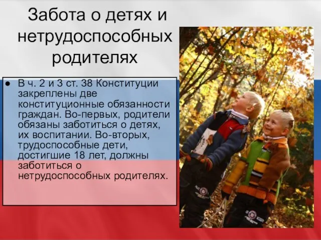 Забота о детях и нетрудоспособных родителях В ч. 2 и 3 ст.