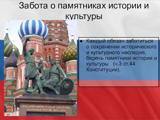 Забота о памятниках истории и культуры Каждый обязан заботиться о сохранении исторического