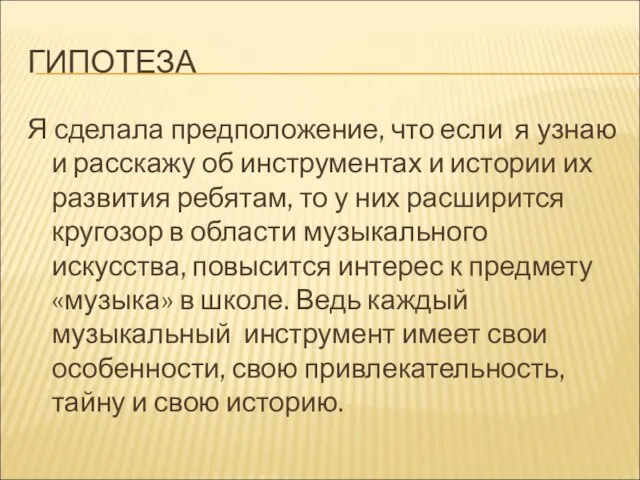 ГИПОТЕЗА Я сделала предположение, что если я узнаю и расскажу об инструментах