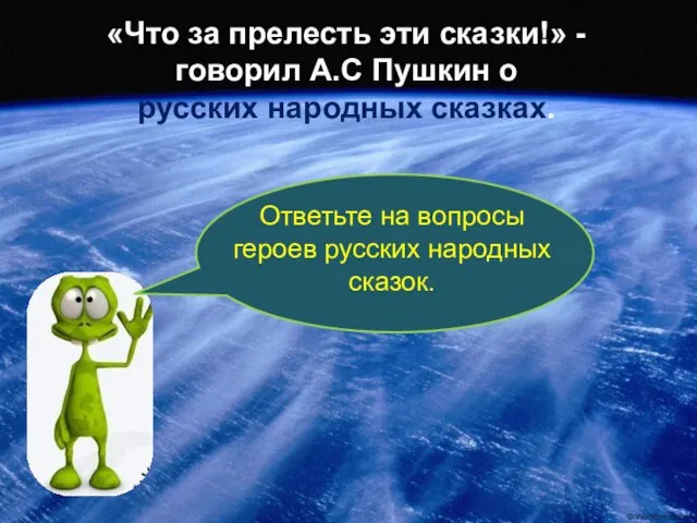 «Что за прелесть эти сказки!» - говорил А.С Пушкин о русских народных