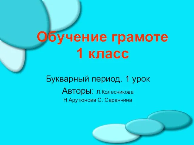 Презентация на тему Обучение грамоте 1 класс