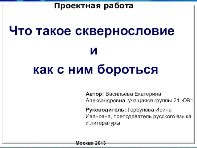 Презентация на тему Что такое сквернословие и как с ним бороться