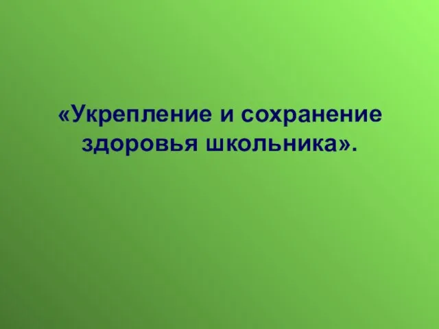 Презентация на тему Укрепление и сохранение здоровья школьника