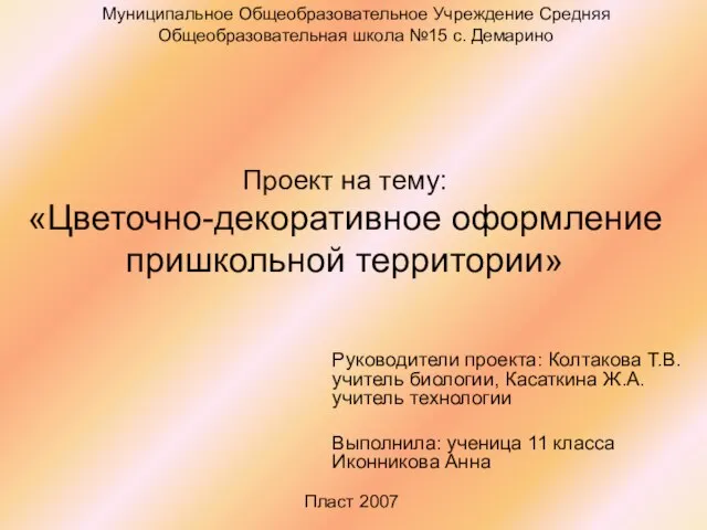 Презентация на тему Цветочно-декоративное оформление пришкольной территории