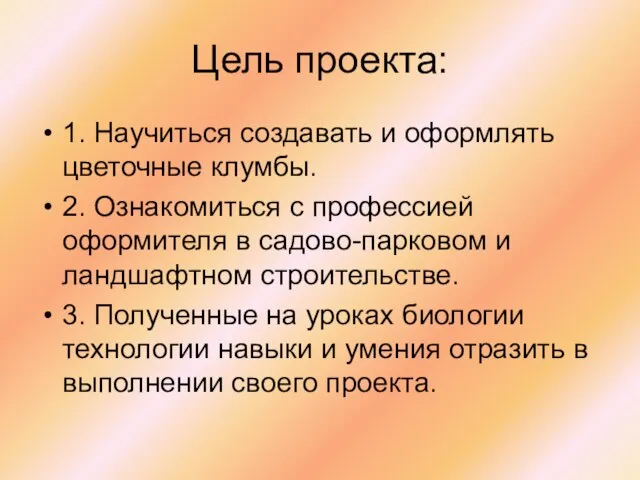 Цель проекта: 1. Научиться создавать и оформлять цветочные клумбы. 2. Ознакомиться с