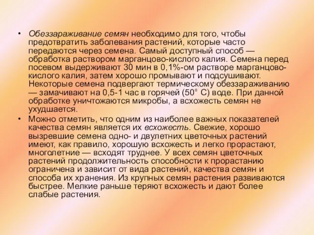 Обеззараживание семян необходимо для того, чтобы предотвратить заболевания растений, которые часто передаются