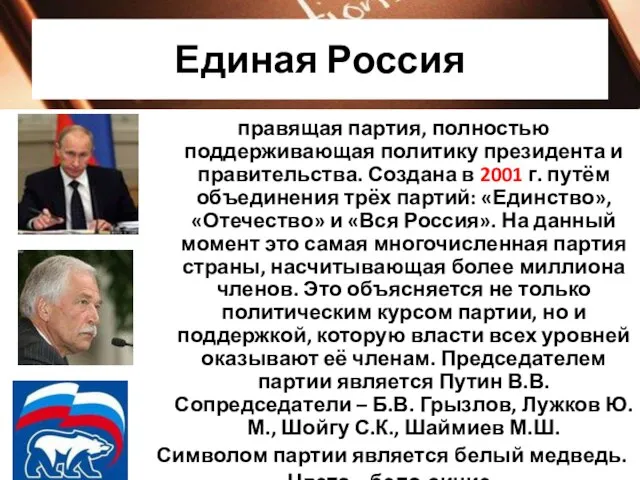 Единая Россия правящая партия, полностью поддерживающая политику президента и правительства. Создана в