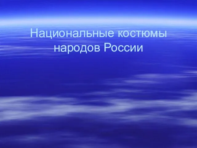 Презентация на тему Национальные костюмы народов России