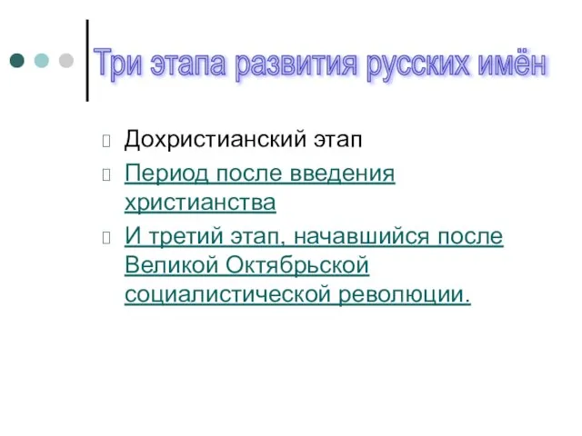 Дохристианский этап Период после введения христианства И третий этап, начавшийся после Великой