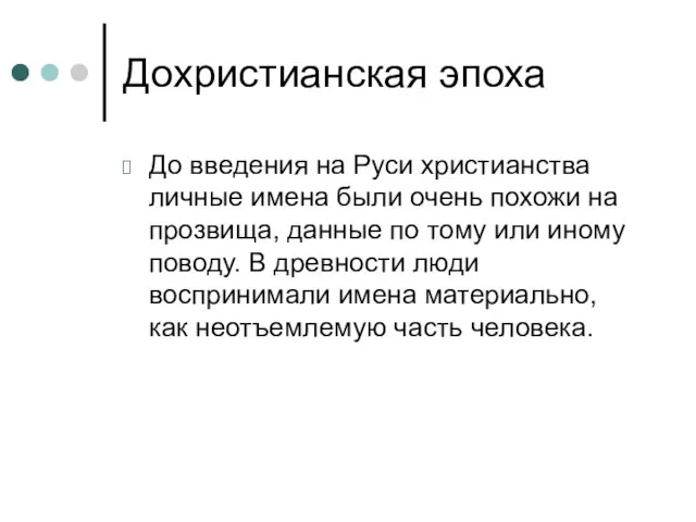 Дохристианская эпоха До введения на Руси христианства личные имена были очень похожи