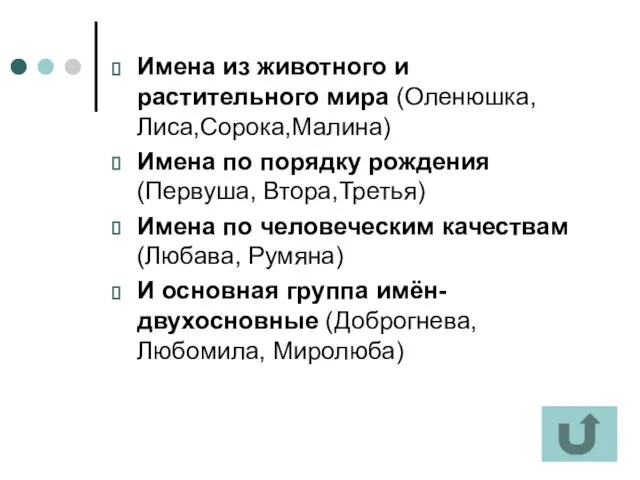 Имена из животного и растительного мира (Оленюшка, Лиса,Сорока,Малина) Имена по порядку рождения