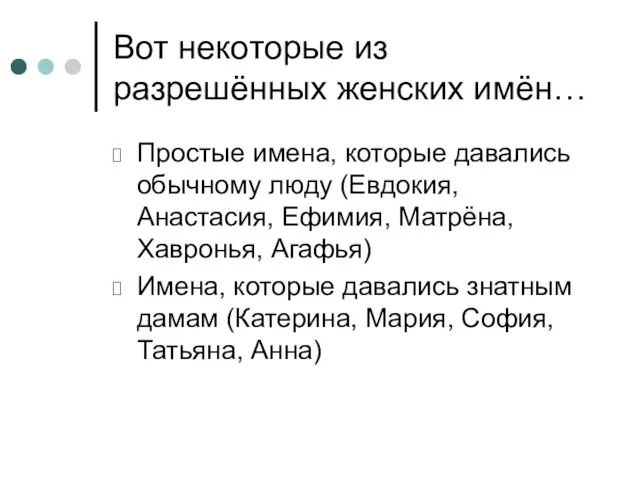 Вот некоторые из разрешённых женских имён… Простые имена, которые давались обычному люду