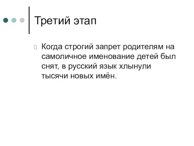 Третий этап Когда строгий запрет родителям на самоличное именование детей был снят,