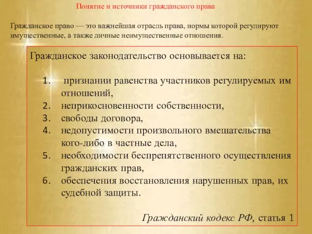 Презентация на тему Понятие и источники гражданского права