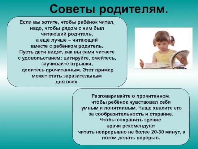 Советы родителям. Если вы хотите, чтобы ребёнок читал, надо, чтобы рядом с