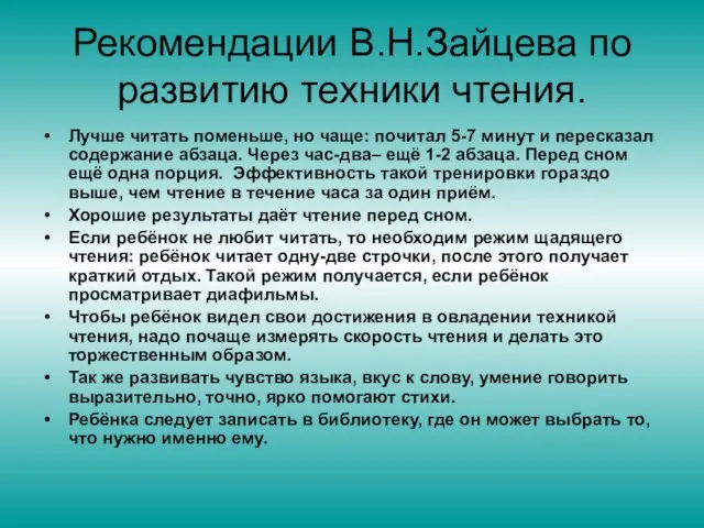 Рекомендации В.Н.Зайцева по развитию техники чтения. Лучше читать поменьше, но чаще: почитал