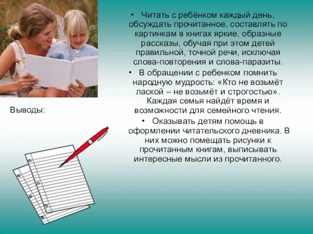 Выводы: Читать с ребёнком каждый день, обсуждать прочитанное, составлять по картинкам в