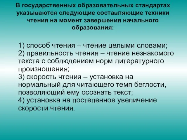 В государственных образовательных стандартах указываются следующие составляющие техники чтения на момент завершения