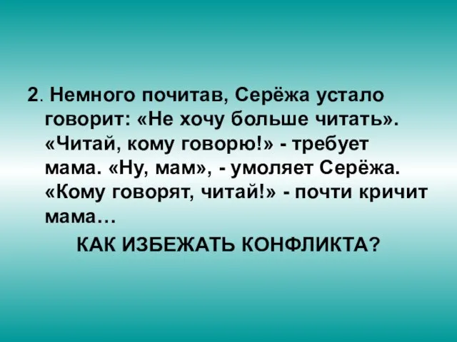 2. Немного почитав, Серёжа устало говорит: «Не хочу больше читать». «Читай, кому