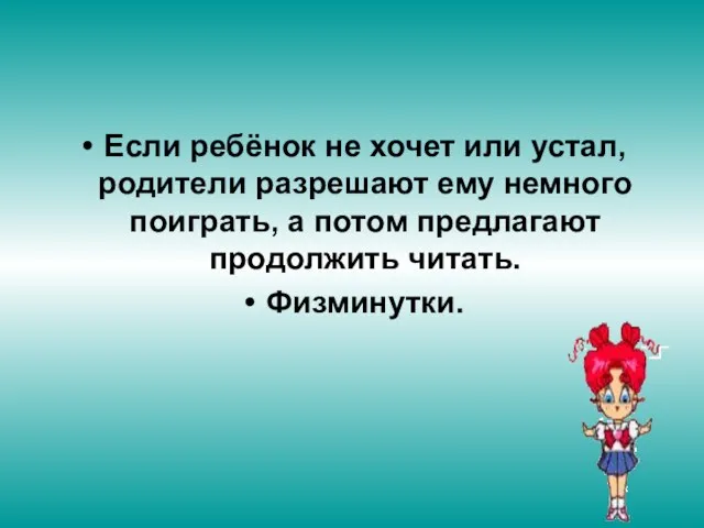 Если ребёнок не хочет или устал, родители разрешают ему немного поиграть, а