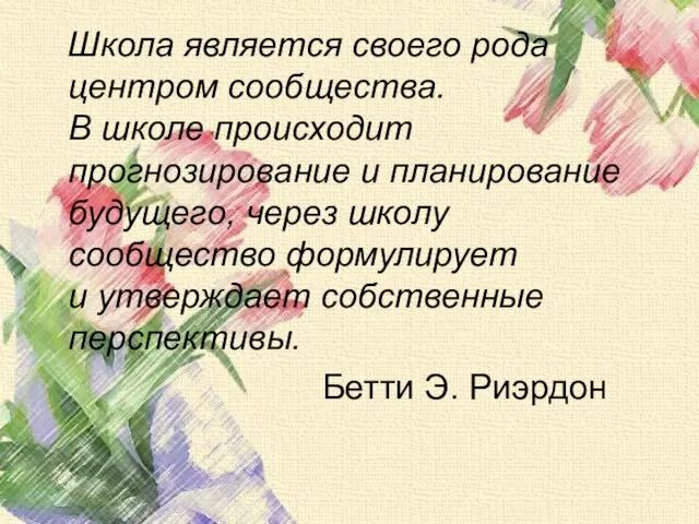 Школа является своего рода центром сообщества. В школе происходит прогнозирование и планирование