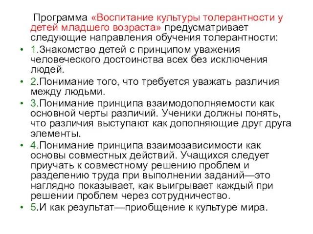 Программа «Воспитание культуры толерантности у детей младшего возраста» предусматривает следующие направления обучения