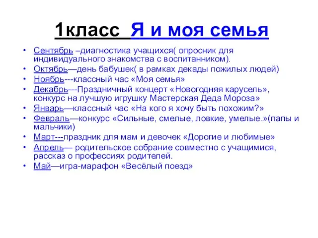 1класс Я и моя семья Сентябрь –диагностика учащихся( опросник для индивидуального знакомства