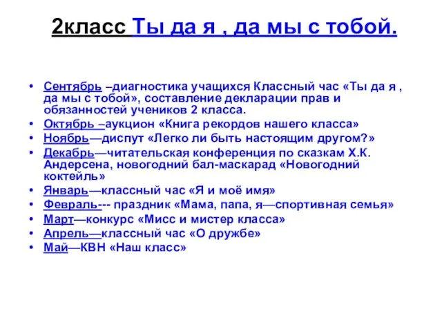 2класс Ты да я , да мы с тобой. Сентябрь –диагностика учащихся