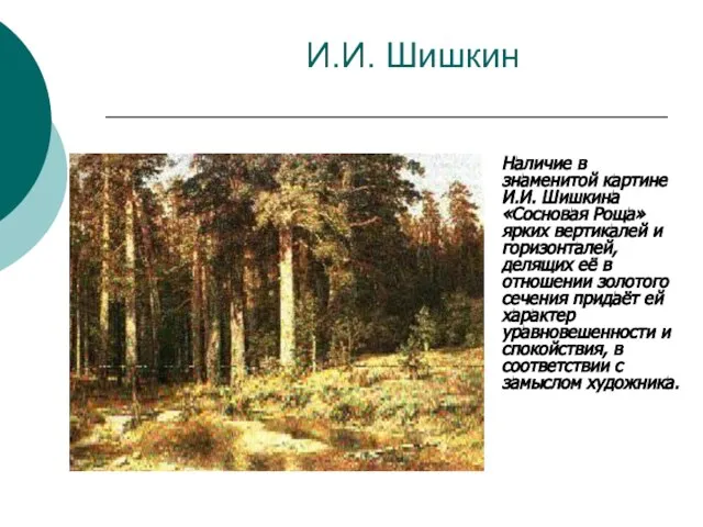 И.И. Шишкин Наличие в знаменитой картине И.И. Шишкина «Сосновая Роща» ярких вертикалей