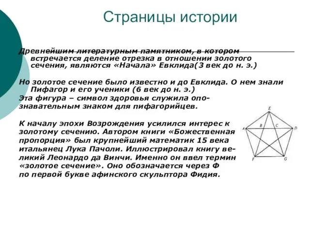 Страницы истории Древнейшим литературным памятником, в котором встречается деление отрезка в отношении