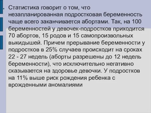 Статистика говорит о том, что незапланированная подростковая беременность чаще всего заканчивается абортами.