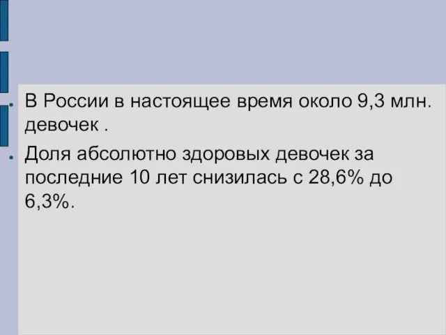 В России в настоящее время около 9,3 млн. девочек . Доля абсолютно