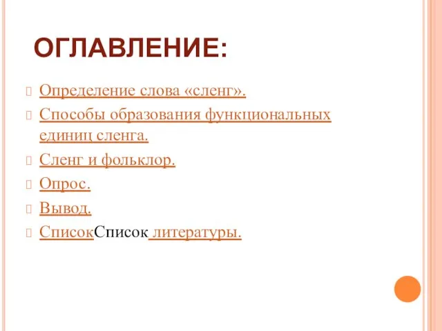 ОГЛАВЛЕНИЕ: Определение слова «сленг». Способы образования функциональных единиц сленга. Сленг и фольклор. Опрос. Вывод. СписокСписок литературы.