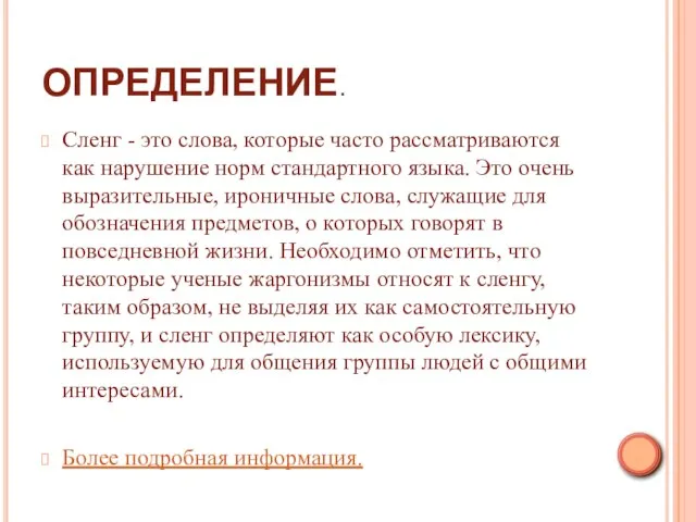 ОПРЕДЕЛЕНИЕ. Сленг - это слова, которые часто рассматриваются как нарушение норм стандартного