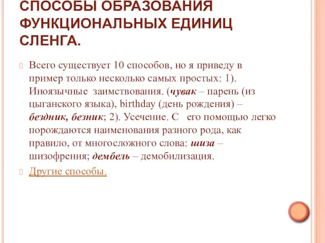 СПОСОБЫ ОБРАЗОВАНИЯ ФУНКЦИОНАЛЬНЫХ ЕДИНИЦ СЛЕНГА. Всего существует 10 способов, но я приведу