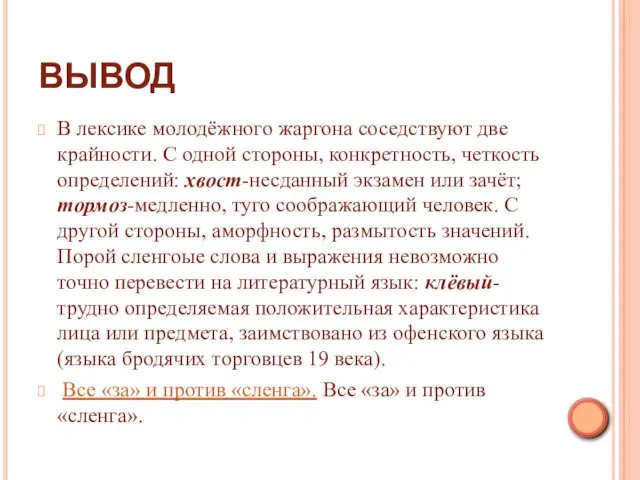 ВЫВОД В лексике молодёжного жаргона соседствуют две крайности. С одной стороны, конкретность,